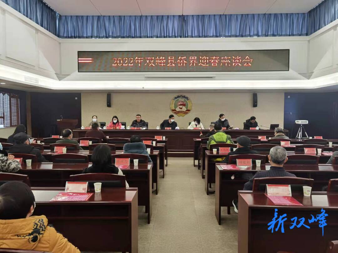 双峰举行侨胞之家主题党日暨侨界新春联谊座谈会