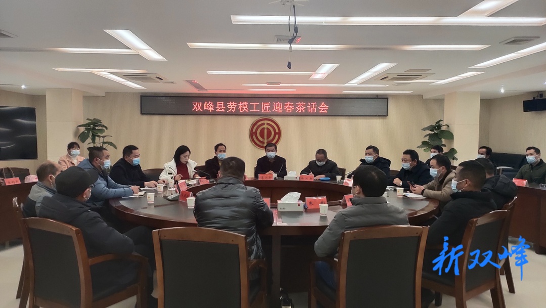 双峰劳模工匠迎春茶话会:在新征程中实现新作为