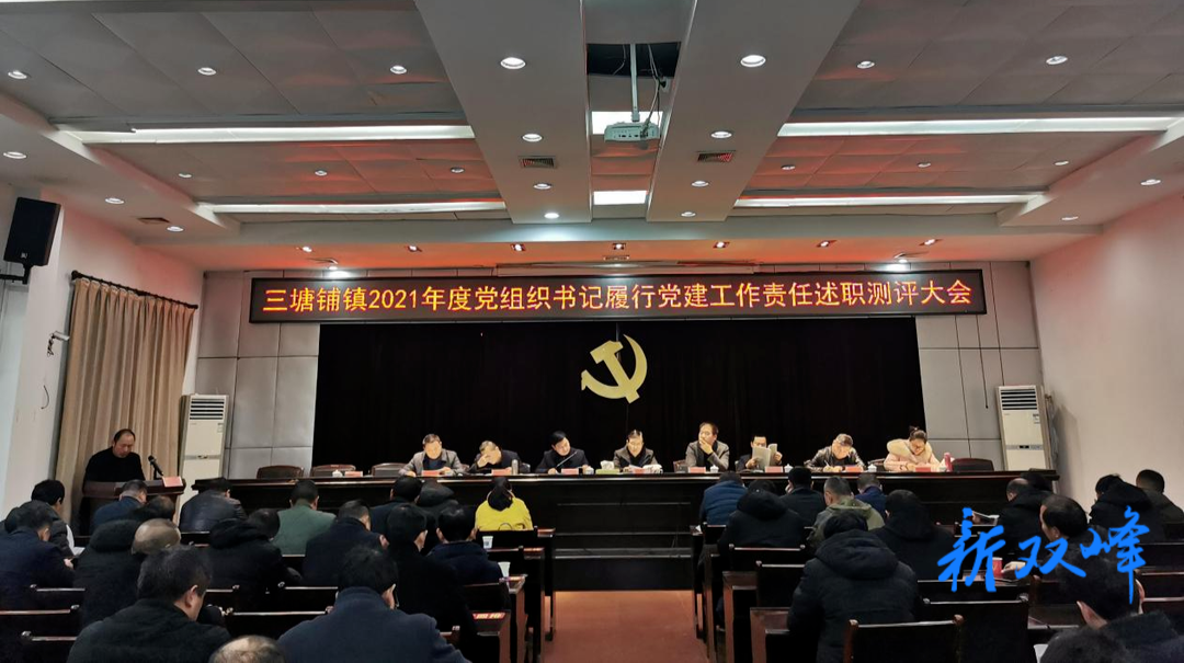三塘铺镇召开2021年党组织书记履行党建工作责任述职测评大会