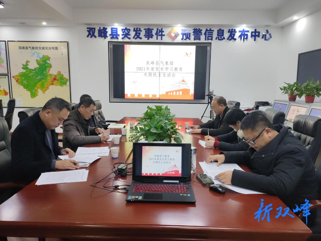 县气象局党支部召开党史学习教育专题民主生活会
