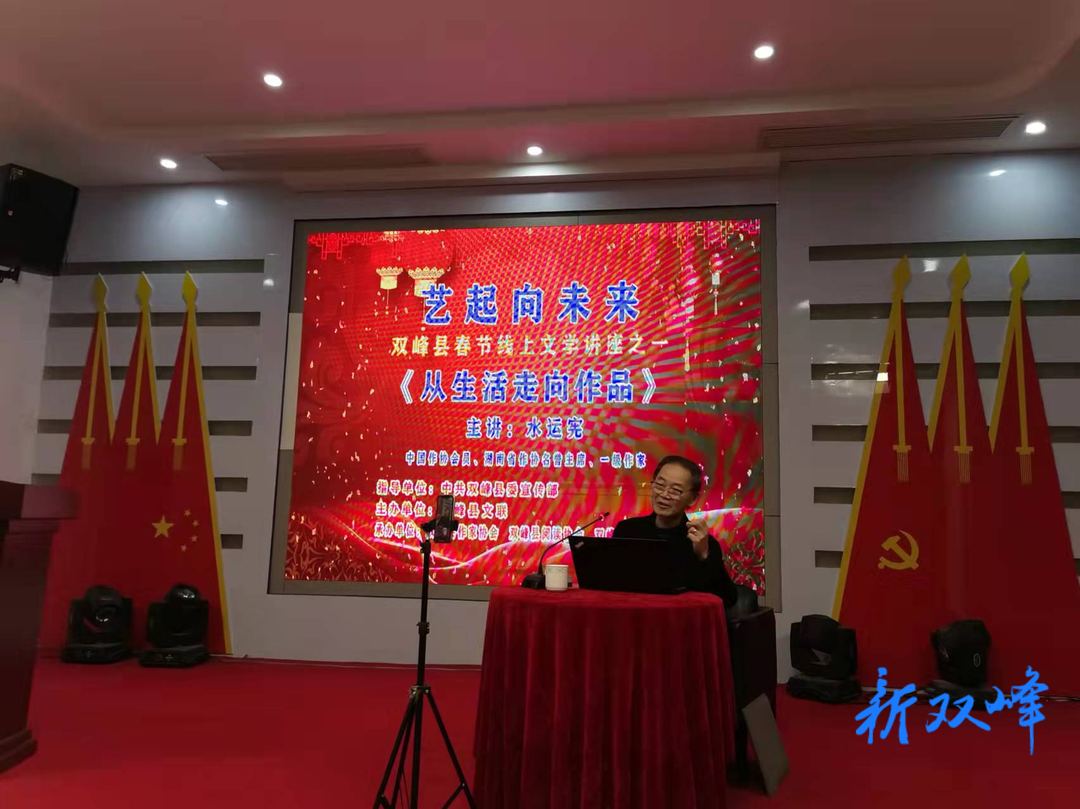 省作协“文学照亮三湘”大讲堂走进双峰