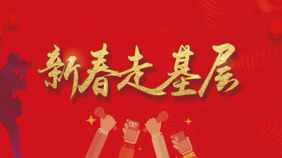 新春走基层｜（视频）暖冬•关爱精神障碍患者