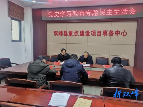 双峰县重点建设项目事务中心召开党史学习教育专题民主生活会