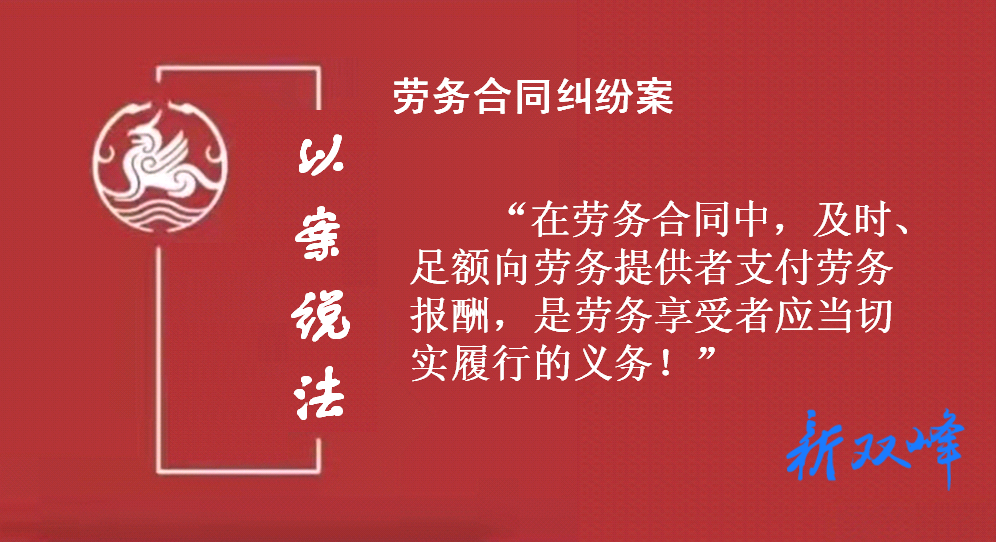 劳务报酬能拒不支付吗？法律说：“不能”