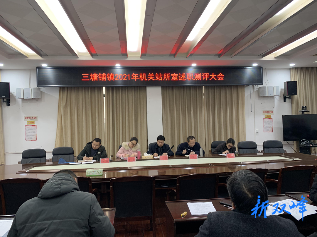 三塘铺镇召开2021年机关站所室述职测评大会