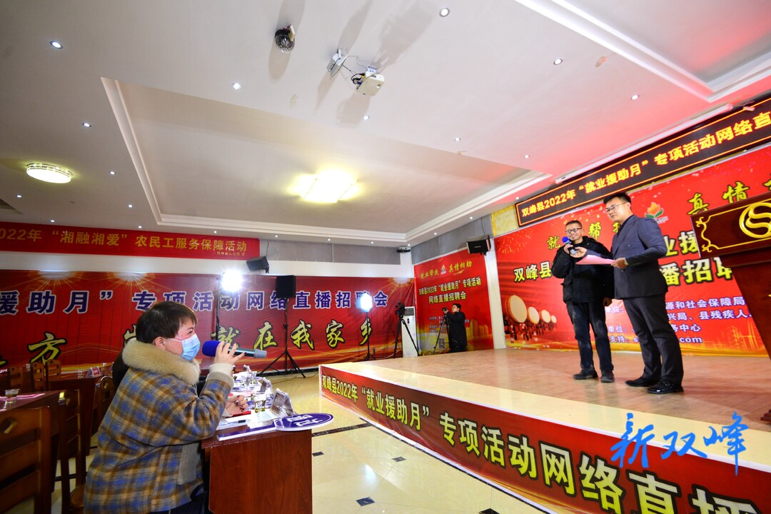 新春走基层丨 双峰举办2022年“就业援助月”专项活动网络直播招聘会