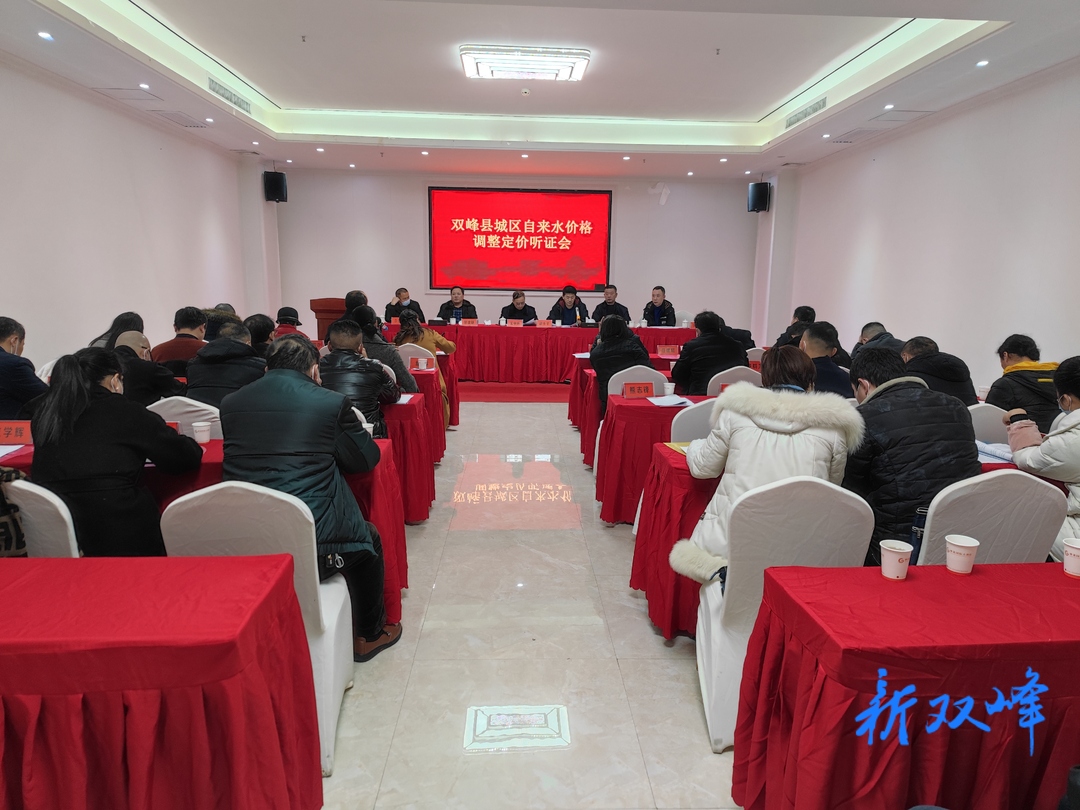 双峰召开城区自来水调价暨生活垃圾处理费随水征收听证会