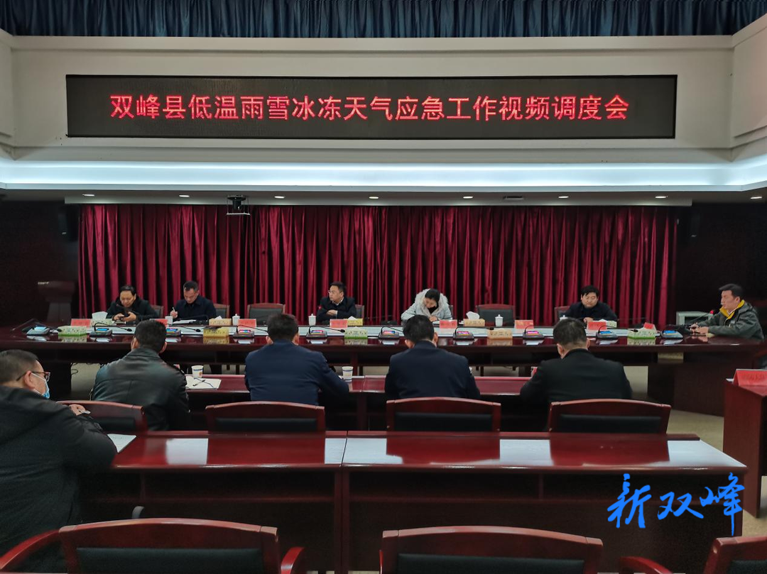 李基联主持召开双峰县低温雨雪冰冻天气应急工作视频调度会