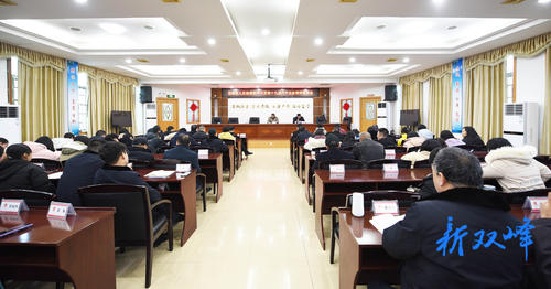 雙峰縣人民檢察院召開學習貫徹黨的十九屆六中全會精神宣講會