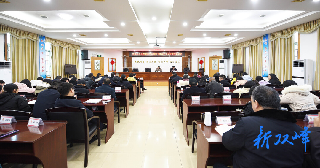双峰县人民检察院召开学习贯彻党的十九届六中全会精神宣讲会