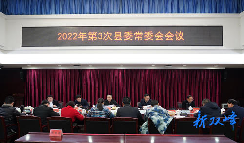 彭石清主持召开2022年第3次县委常委会会议