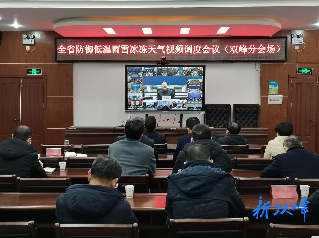 双峰组织收看省、市防御低温雨雪冰冻天气视频调度会议