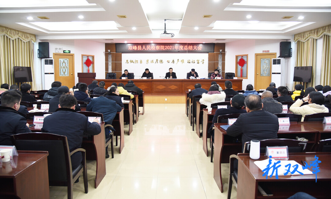 工作怎么样 上台亮一亮：双峰县人民检察院召开2021年度总结大会