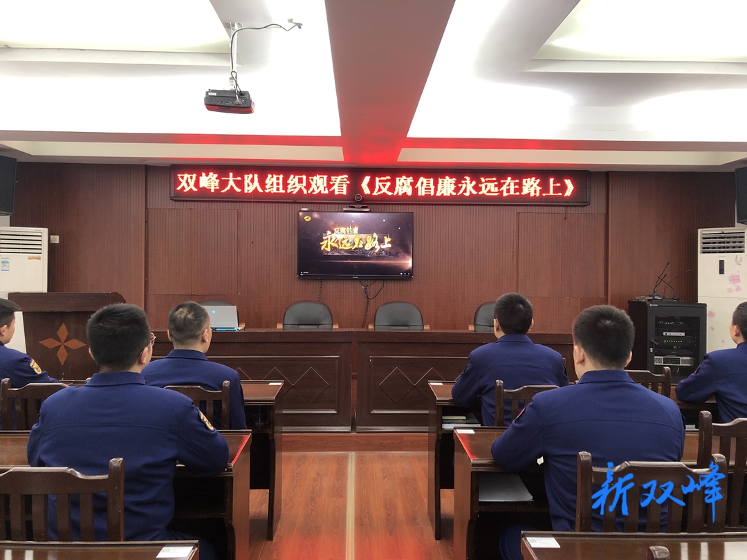 双峰县消防救援大队组织全体人员观看《反腐倡廉永远在路上》专题片