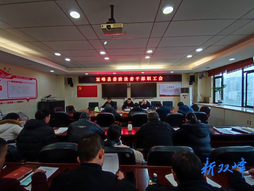 县委政法委部署春节期间重点工作