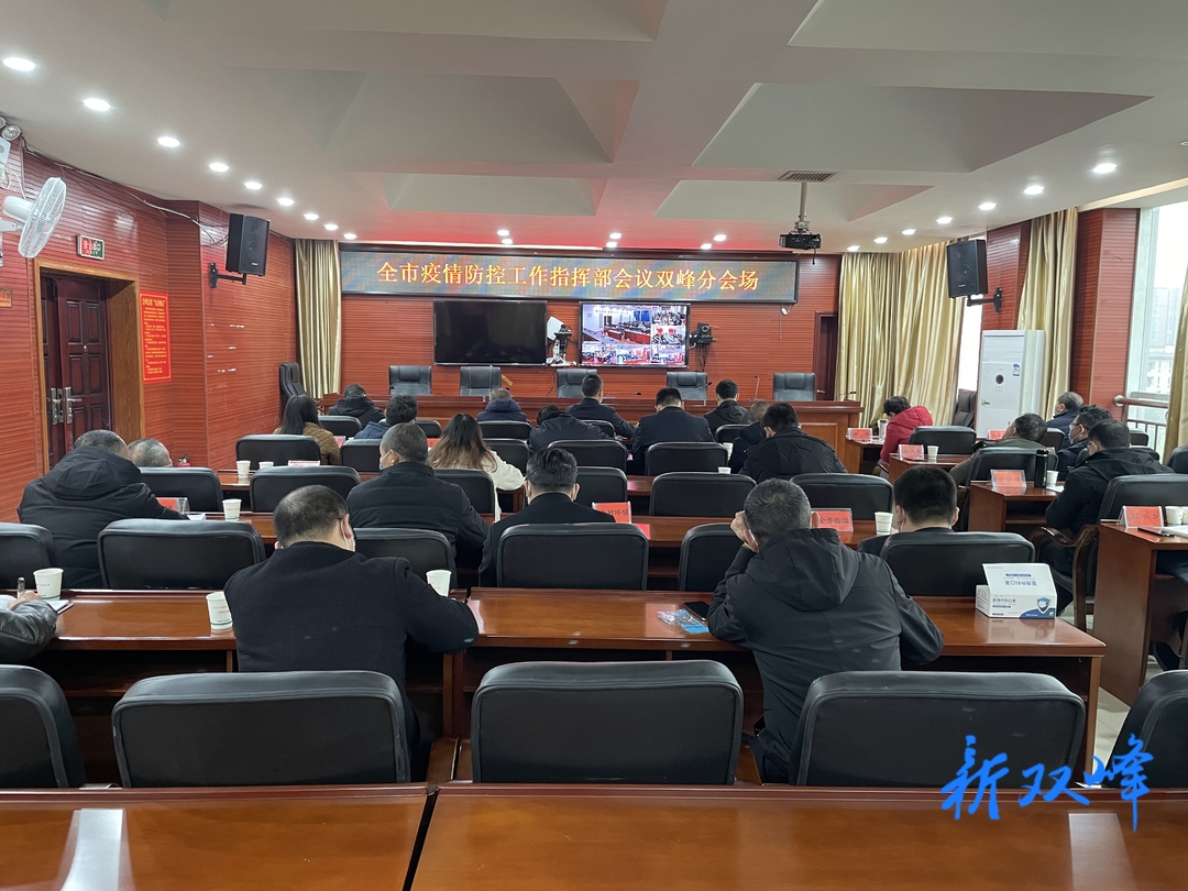 双峰组织收看娄底市疫情防控工作会议