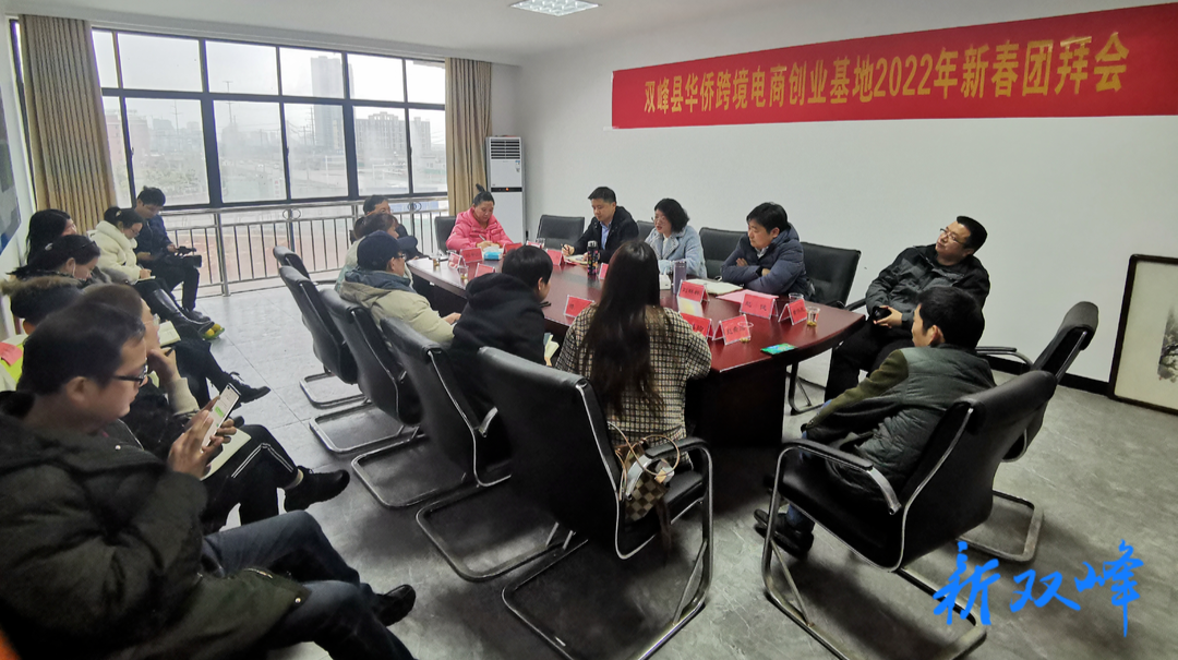 双峰县华侨跨境电商创业基地侨胞之家举行新春团拜会