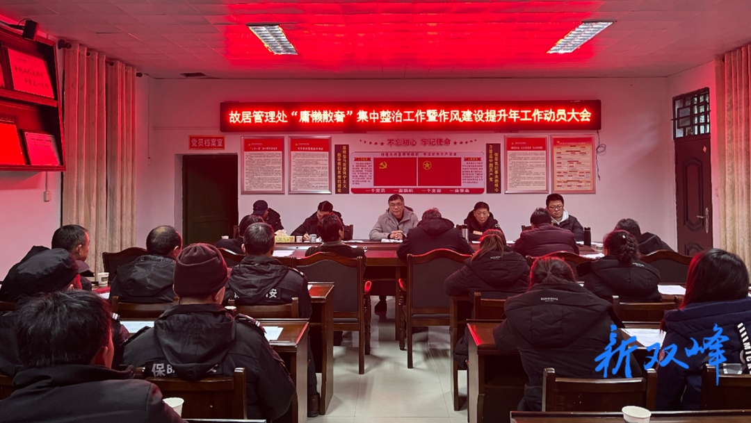 曾国藩故里管理处：抓作风  树新风 着力打造文旅融合示范先行区