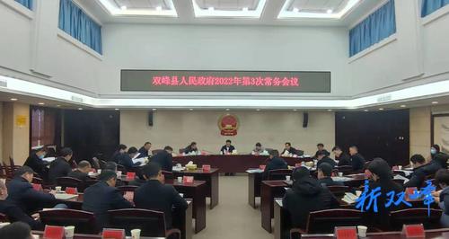 李基聯主持召開雙峰縣人民政府2022年第3次常務會議