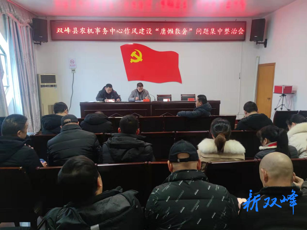 双峰县农机事务中心：作风建设“庸懒散奢”问题集中整治推进会