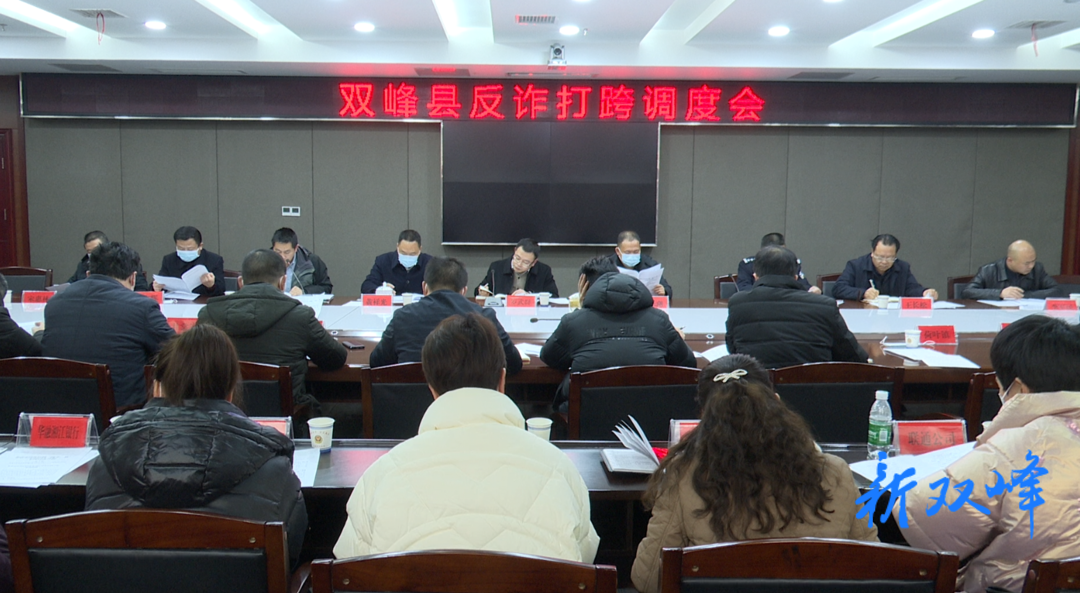 双峰召开反诈打跨调度会