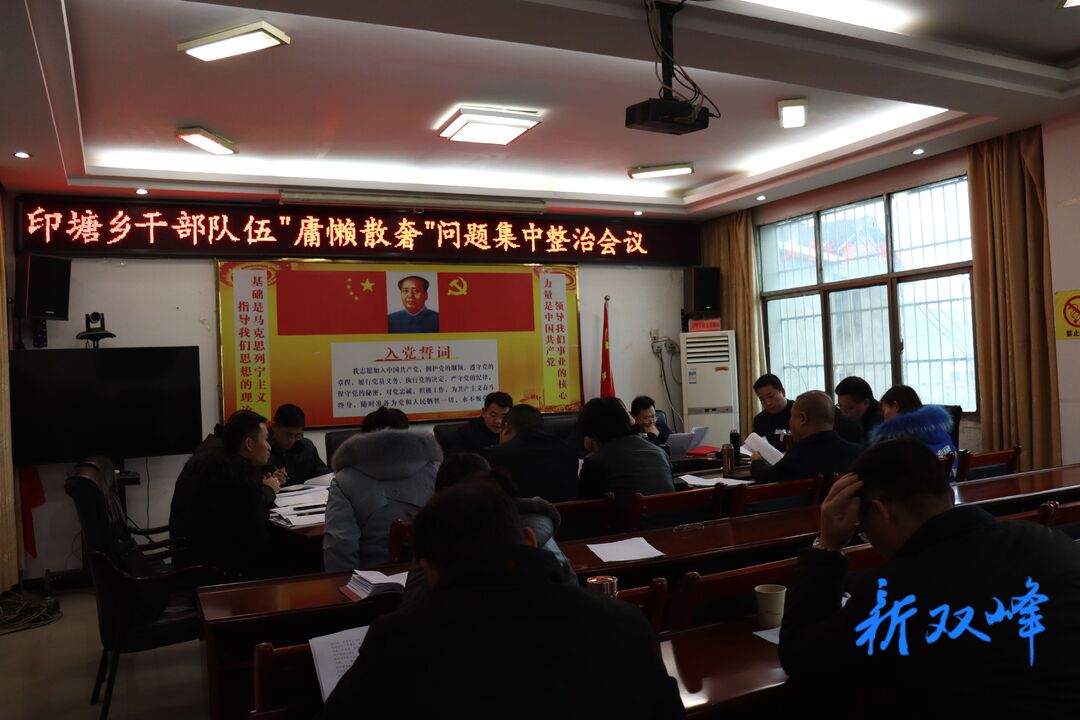 印塘乡:着力整治庸懒散奢 推进作风建设提升
