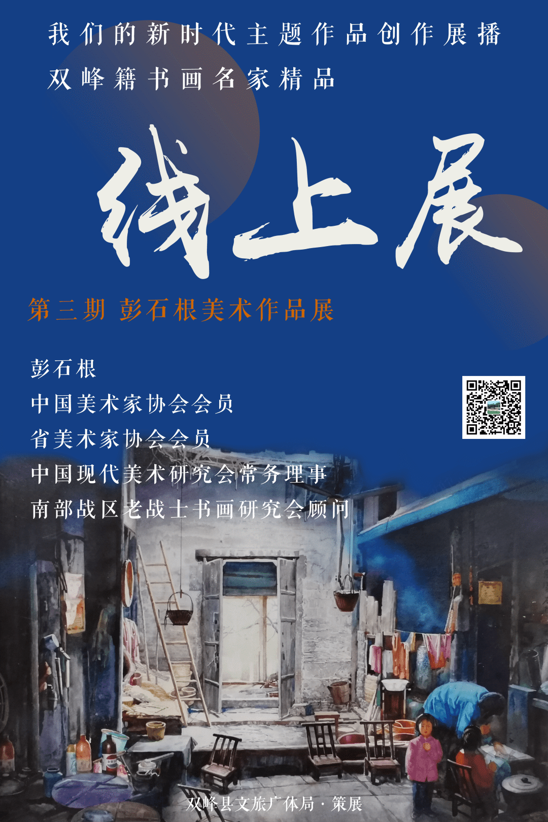 双峰籍书画名家精品线上展【第三期】——彭石根美术作品展