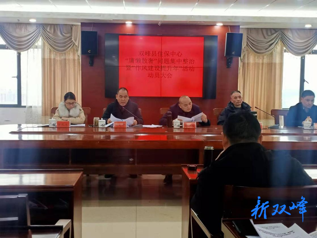 杜绝“庸懒散奢”，住保中心在行动