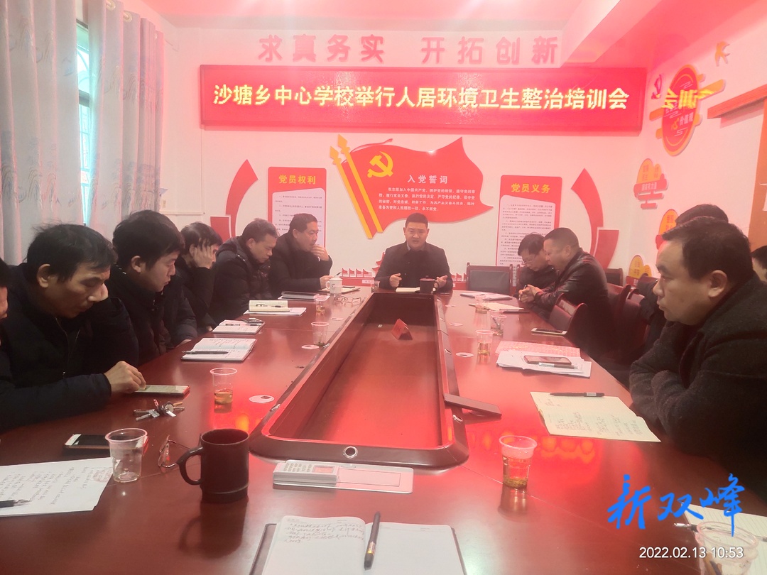 沙塘乡中心学校举行人居环境整治培训班