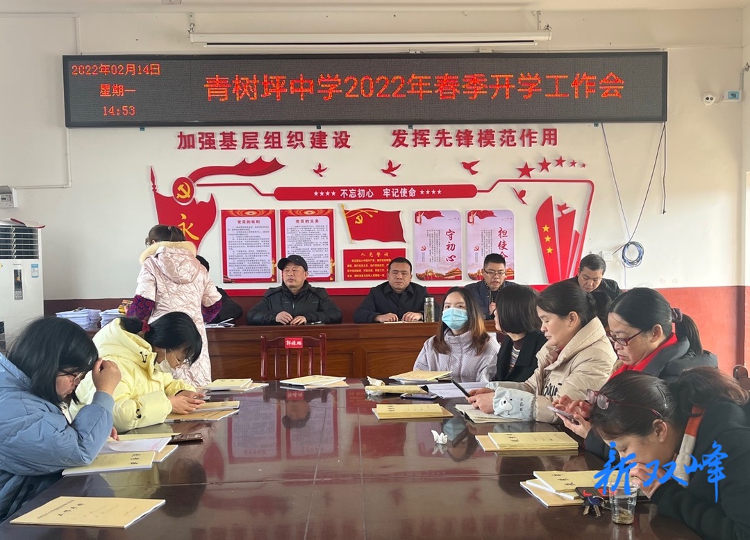 青树坪中学举行2022年春季开学工作会议