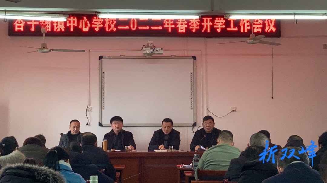 杏子中心学校春季开学工作会议：收心归位 铆足虎劲启新程
