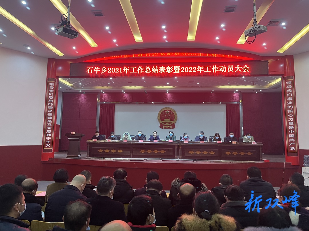 石牛乡召开2021年工作总结表彰暨2022年工作动员大会