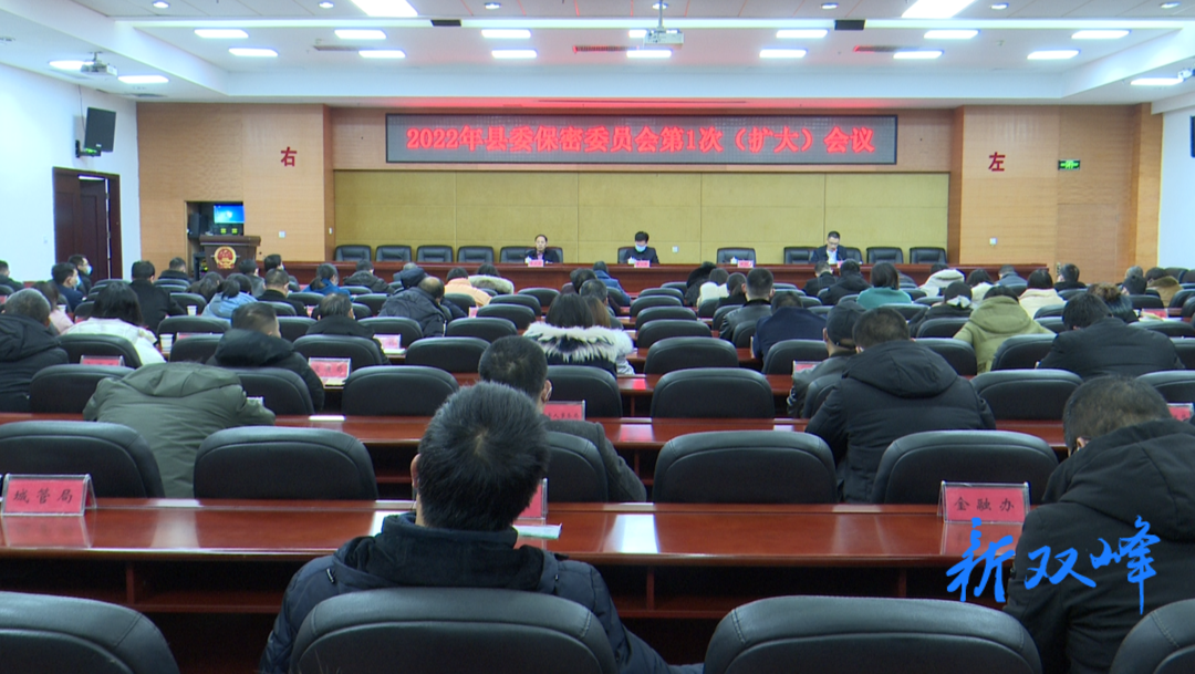 双峰召开2022年县委保密委员会第1次（扩大）会议