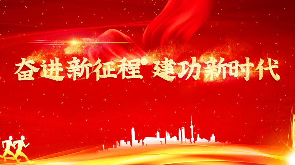 奋进新征程 建功新时代