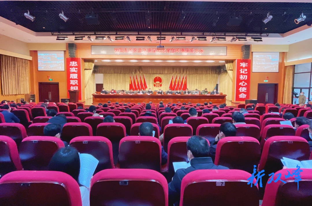 双峰召开高质量发展暨优化营商环境推进大会