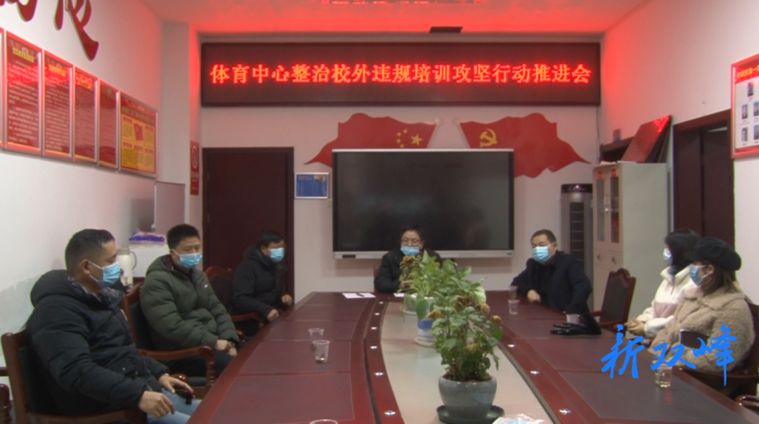 双峰县全民健身服务中心抓“双减”落实