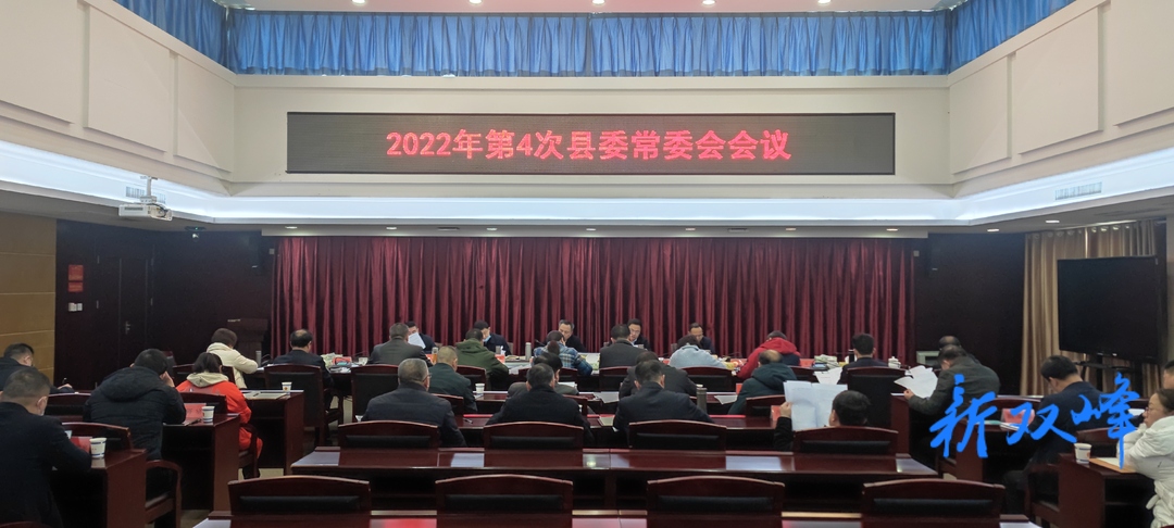彭石清主持召开双峰县2022年第4次县委常委会会议
