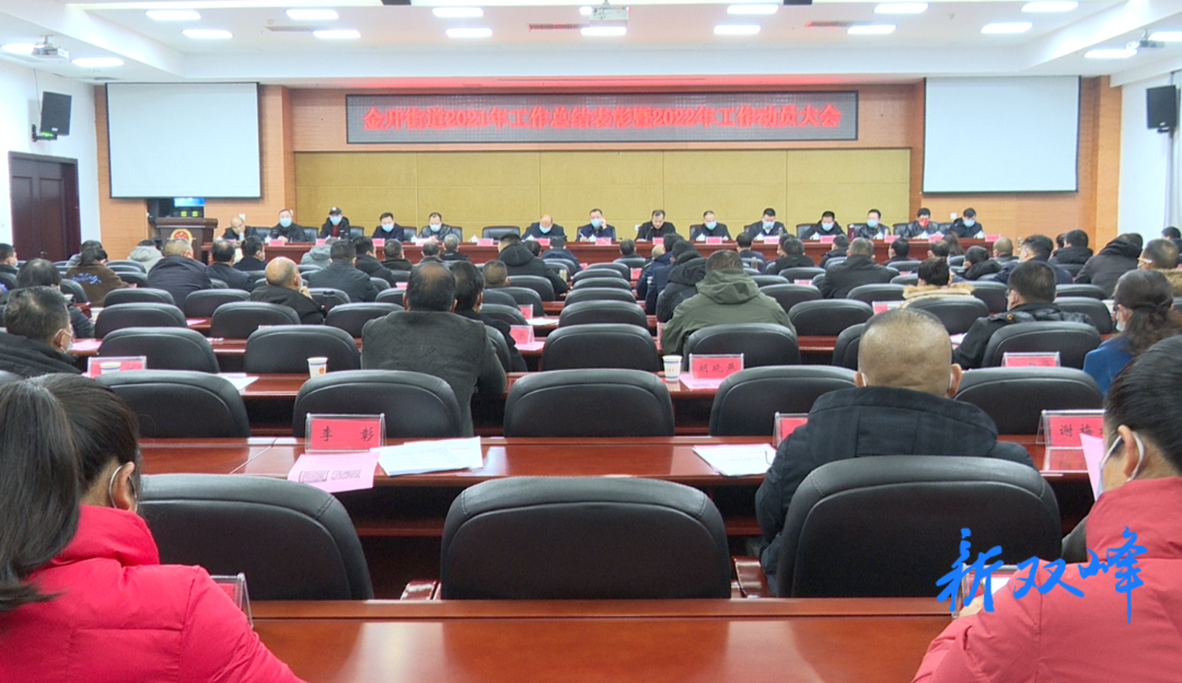 金开街道召开2021年工作总结表彰暨2022年工作动员大会