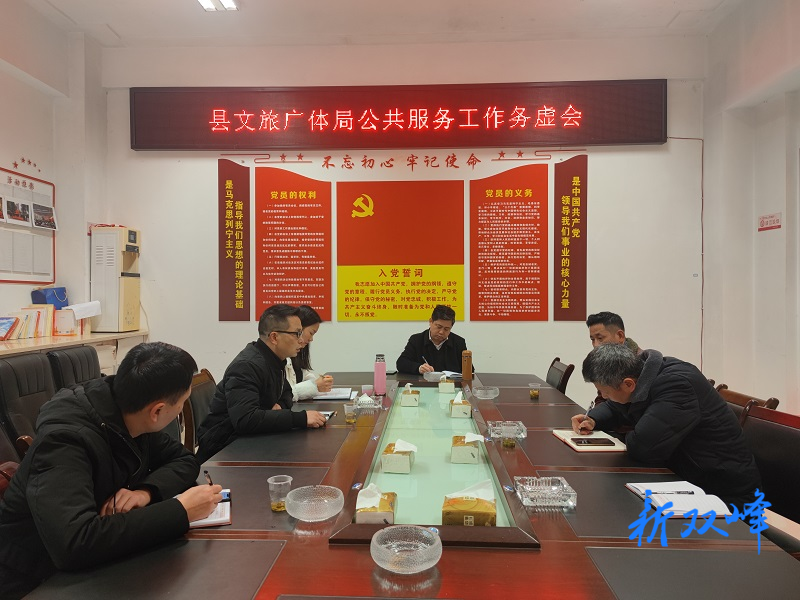 县文旅广体局召开公共服务工作务虚会