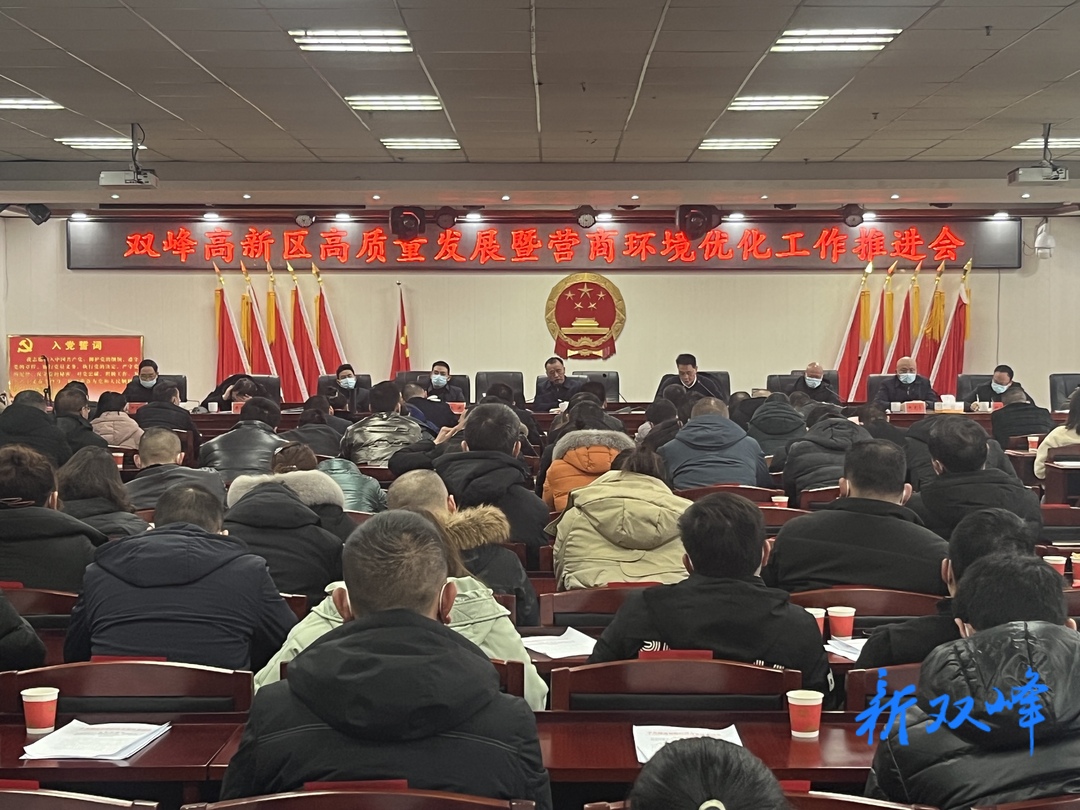 高新区召开高质量发展暨优化营商环境工作推进会