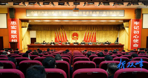 中共雙峰縣第十三屆紀律檢查委員會第二次全體會議召開