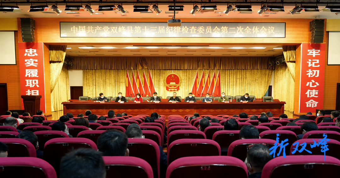 中共双峰县第十三届纪律检查委员会第二次全体会议召开