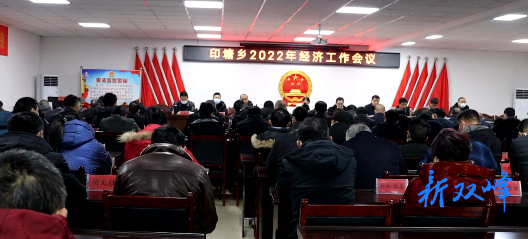 印塘乡召开2022年经济工作会议