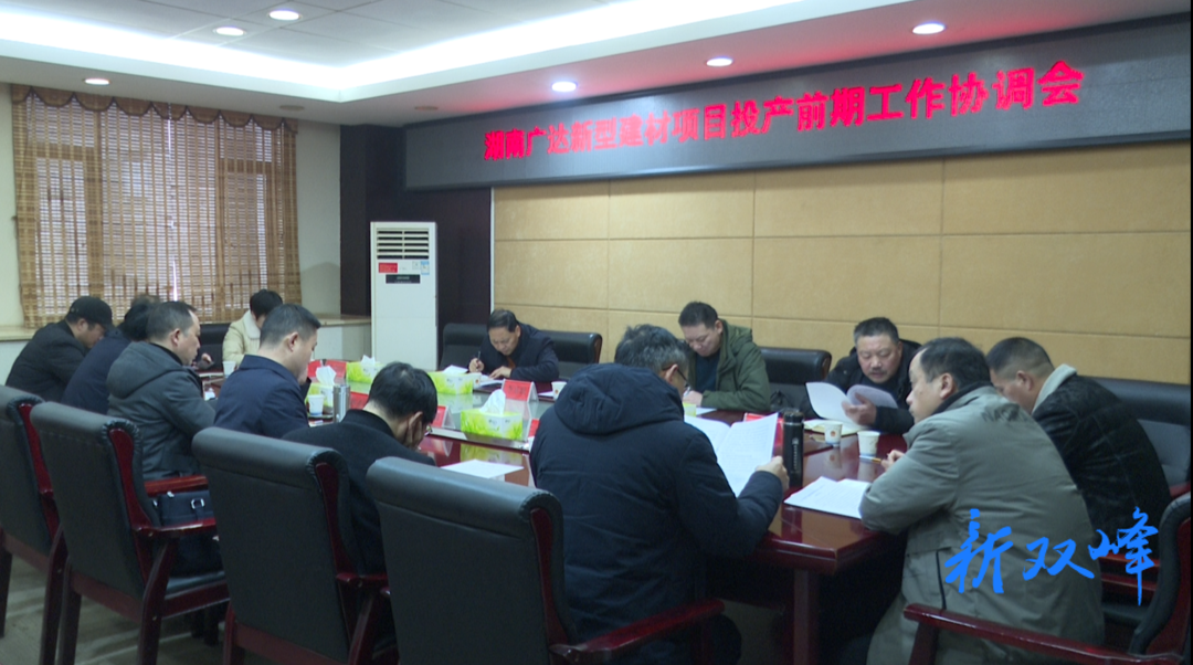 双峰着力推进广达新型建材项目投产前期工作