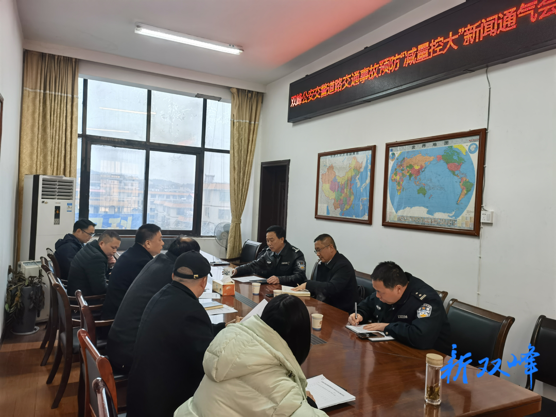 双峰公安交警召开事故预防“减量控大”新闻通气会