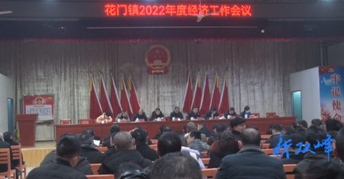 花门镇召开2022年经济工作会议