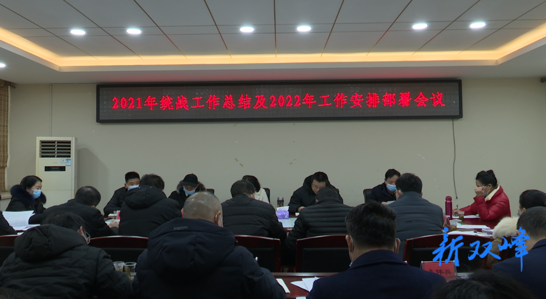 双峰召开2021年统战工作总结及2022年工作安排部署会议