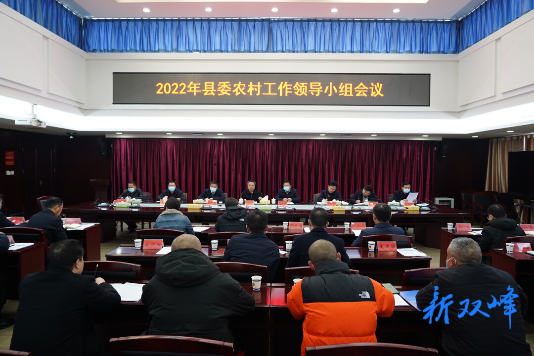 2022年双峰县委农村工作领导小组会议召开