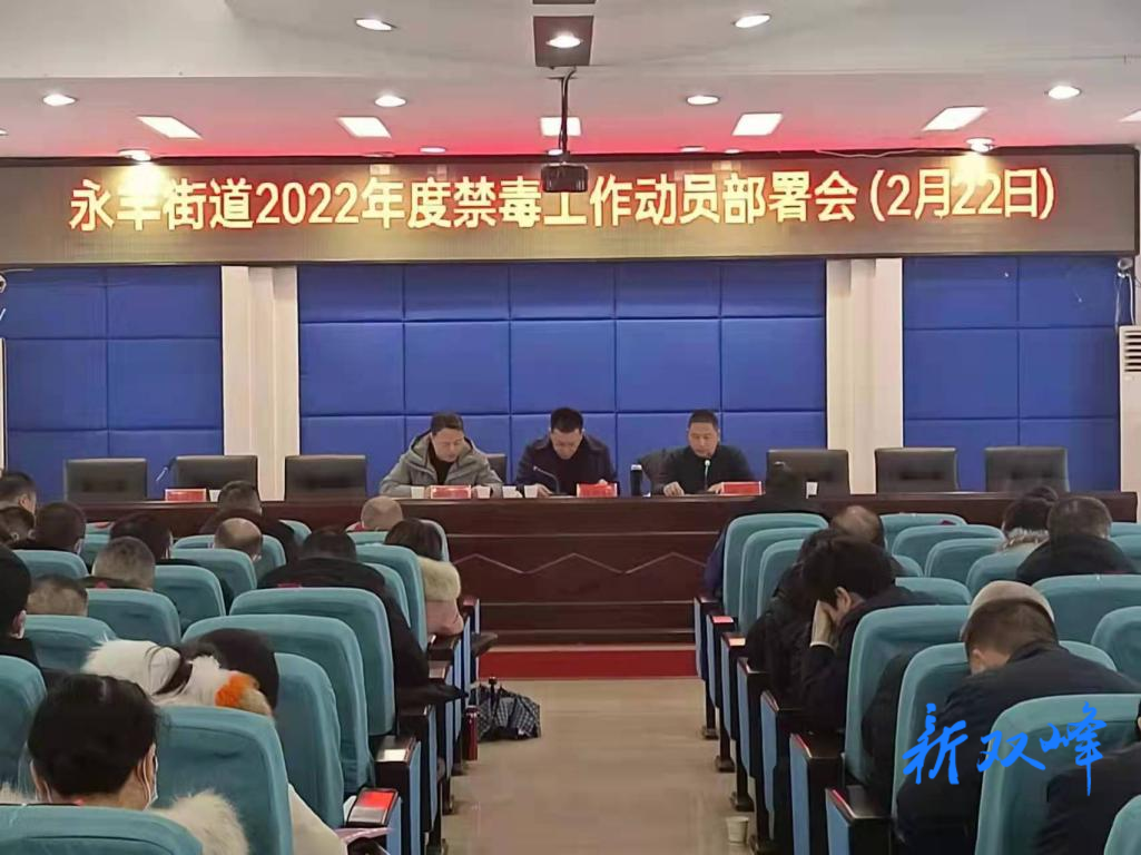 永丰街道部署2022年禁毒工作