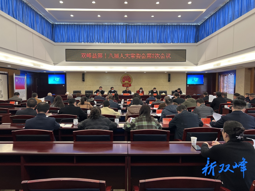 双峰县第十八届人大常委会第二次会议召开